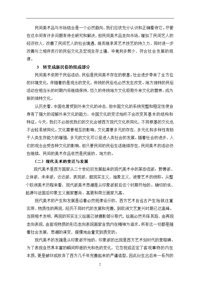 美术学论文 民间美术与现代美术之比较.doc第7页