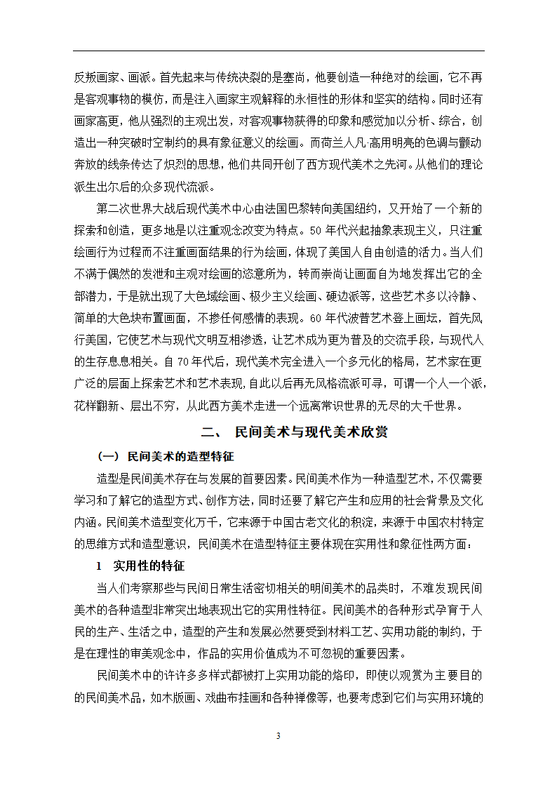 美术学论文 民间美术与现代美术之比较.doc第8页