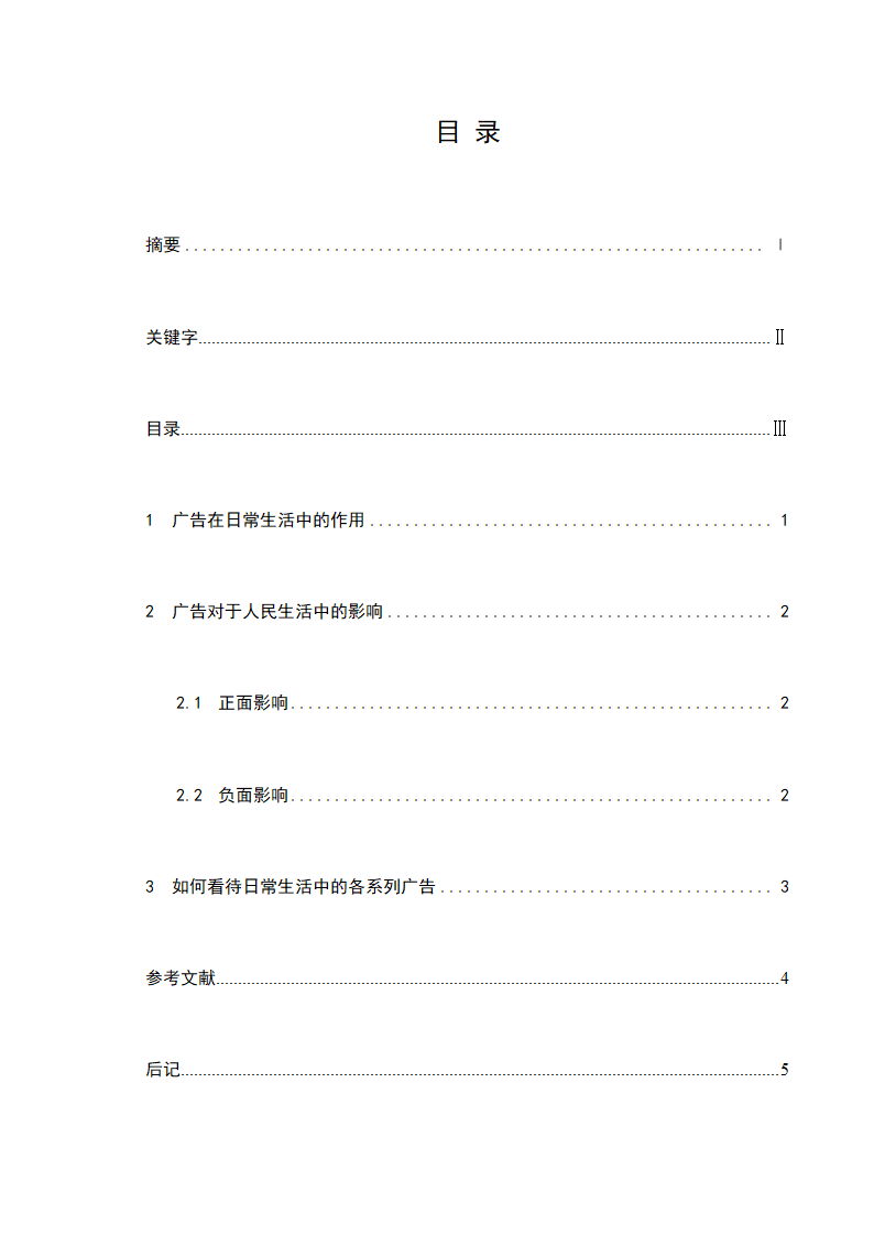 广告对于人民生活中的影响 毕业论文.doc