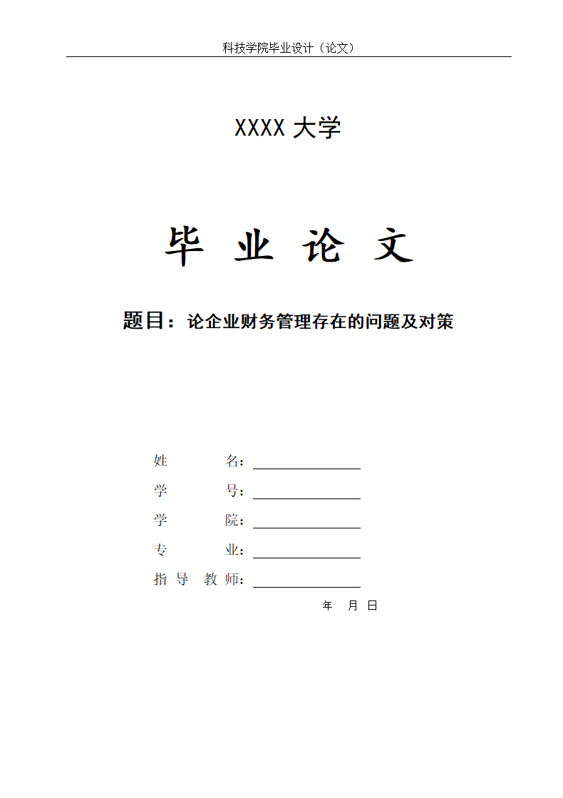 会计学专科毕业论文范本.docx