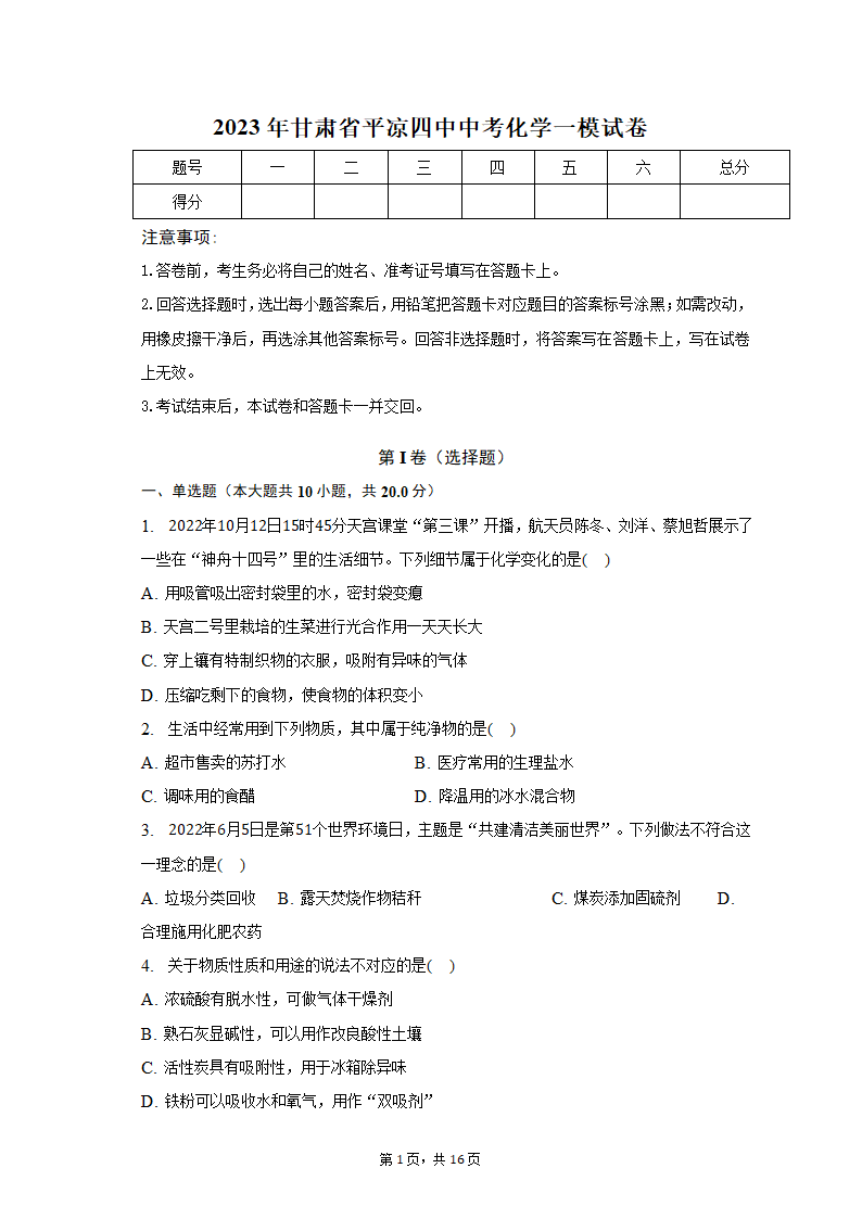 2023年甘肃省平凉四中中考化学一模试卷（含解析）.doc第1页