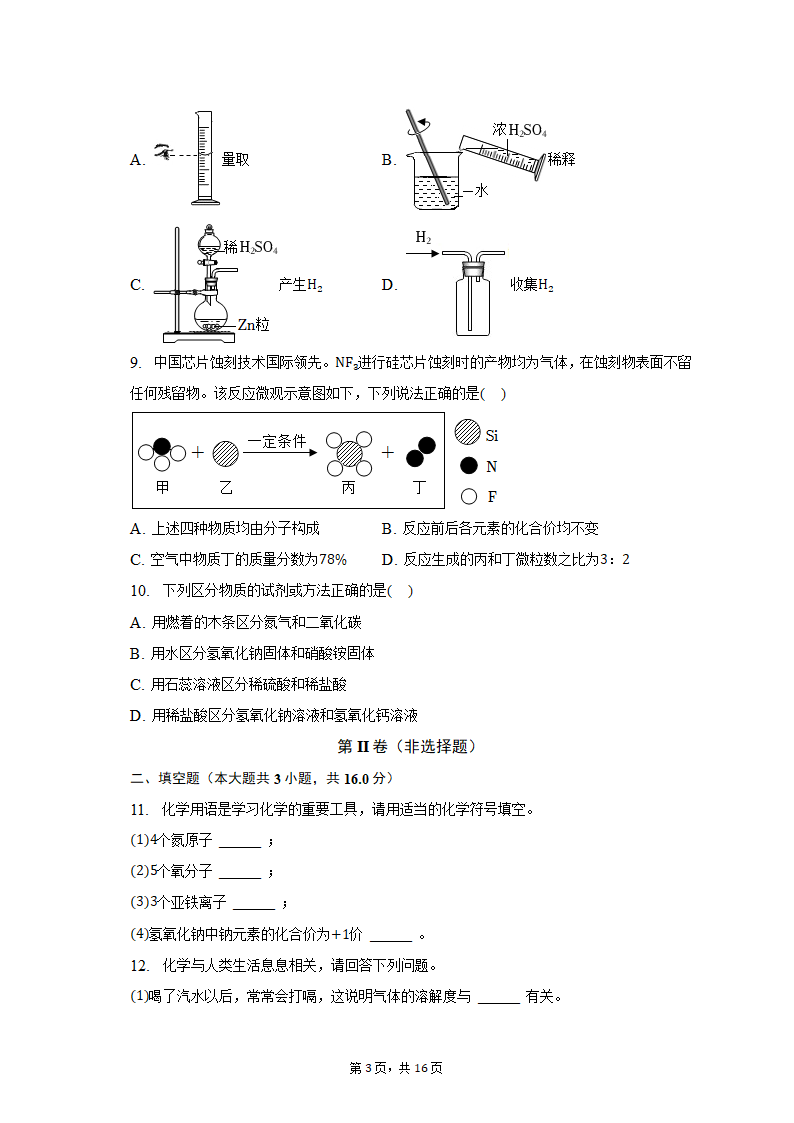 2023年甘肃省平凉四中中考化学一模试卷（含解析）.doc第3页