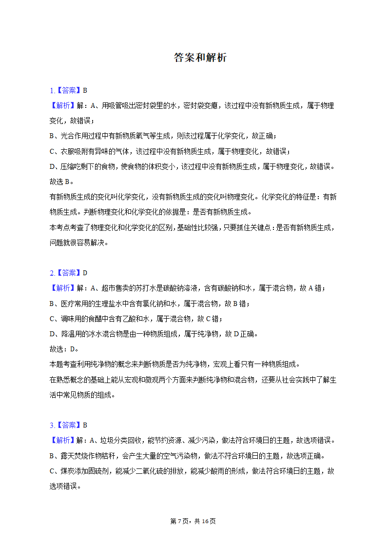 2023年甘肃省平凉四中中考化学一模试卷（含解析）.doc第7页