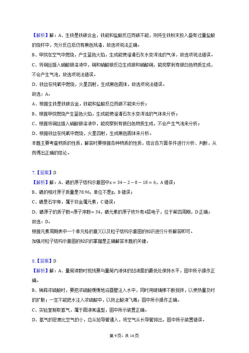 2023年甘肃省平凉四中中考化学一模试卷（含解析）.doc第9页