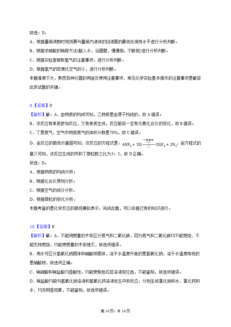 2023年甘肃省平凉四中中考化学一模试卷（含解析）.doc第10页