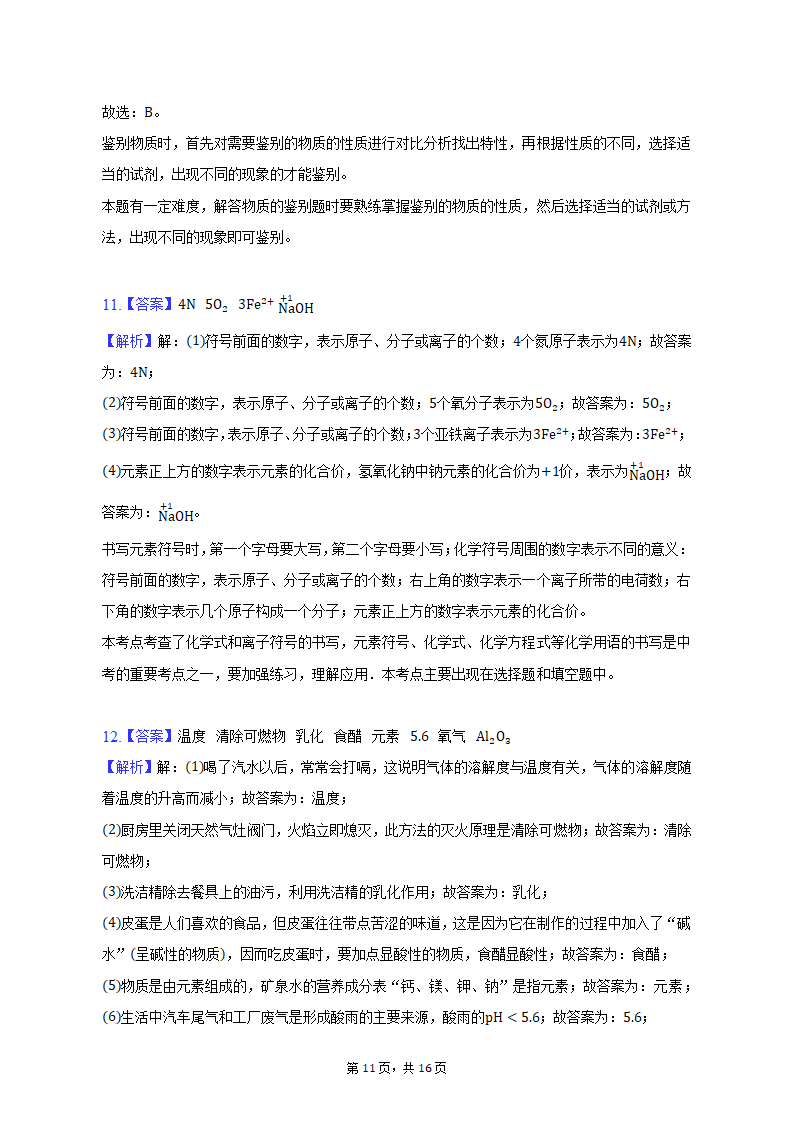 2023年甘肃省平凉四中中考化学一模试卷（含解析）.doc第11页