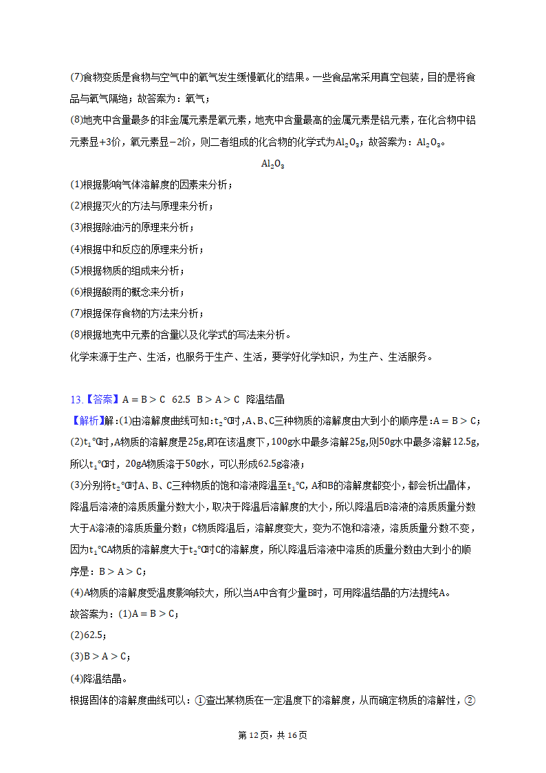 2023年甘肃省平凉四中中考化学一模试卷（含解析）.doc第12页