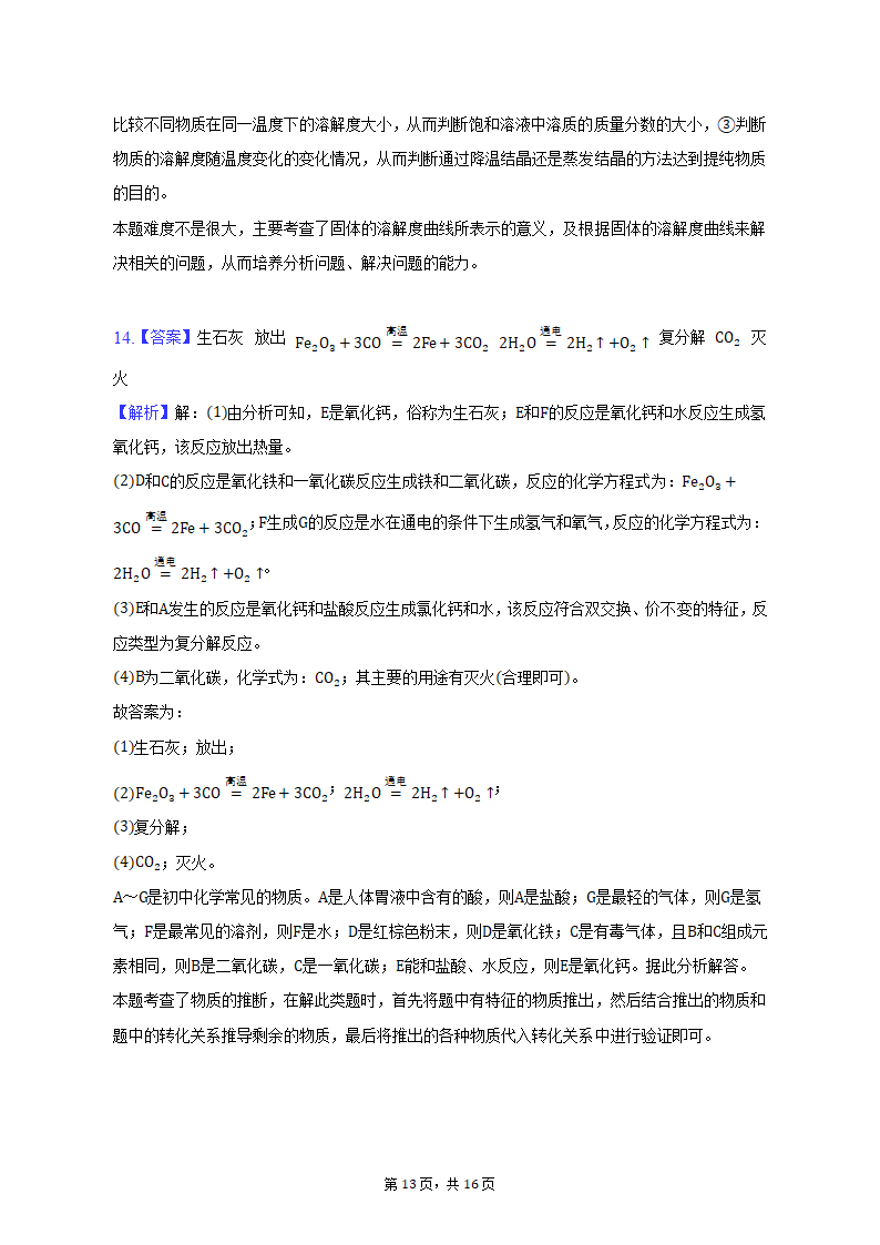 2023年甘肃省平凉四中中考化学一模试卷（含解析）.doc第13页