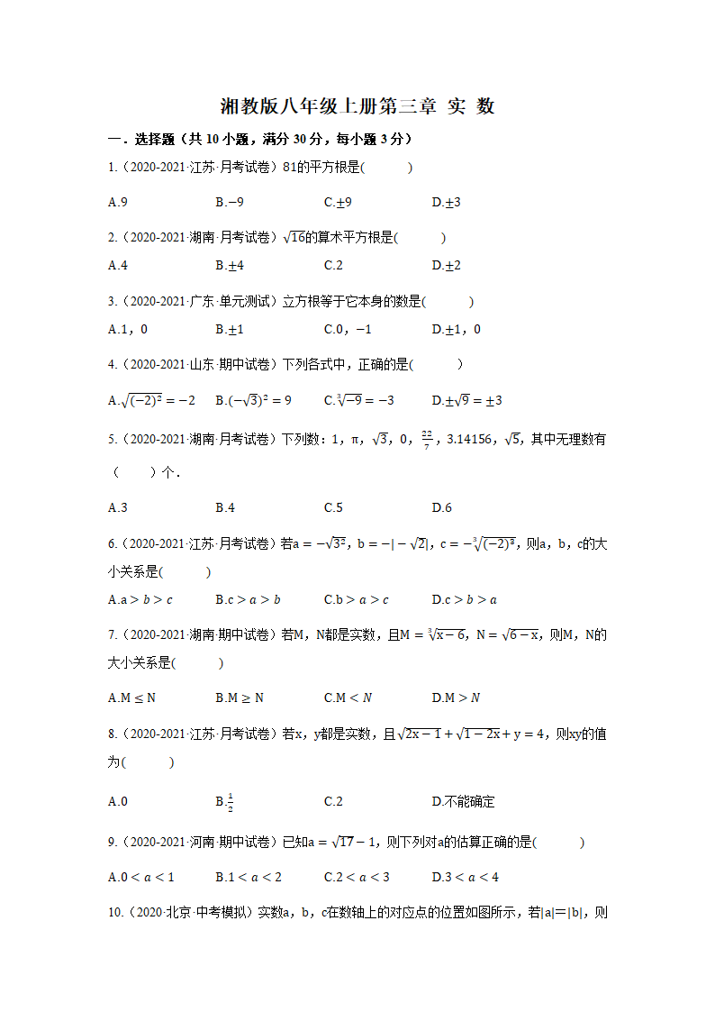 湘教版八上数学第3章实数单元试卷A（含解析）.doc第1页