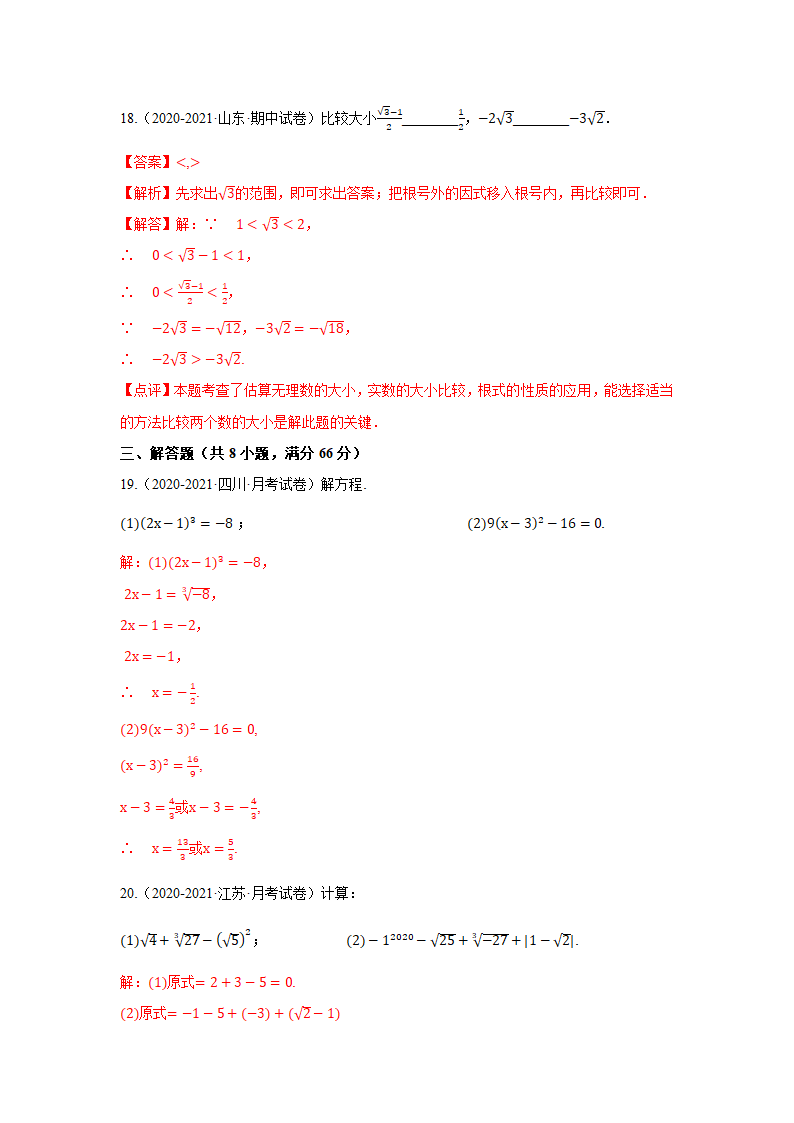 湘教版八上数学第3章实数单元试卷A（含解析）.doc第10页