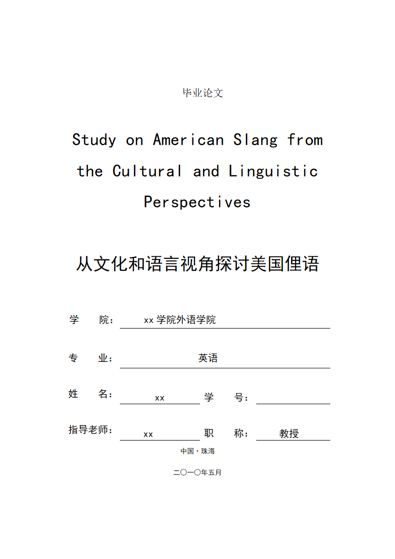 英语论文 从文化和语言视角探讨美国俚语.doc第1页