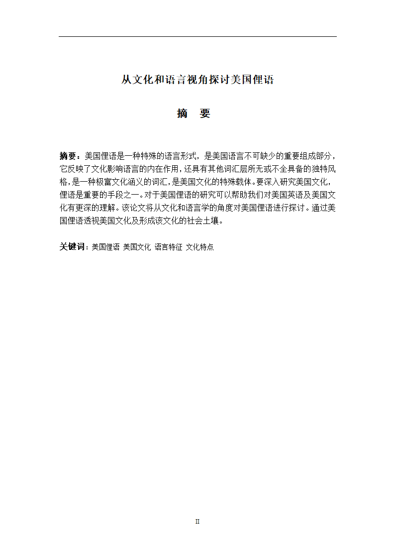 英语论文 从文化和语言视角探讨美国俚语.doc第4页