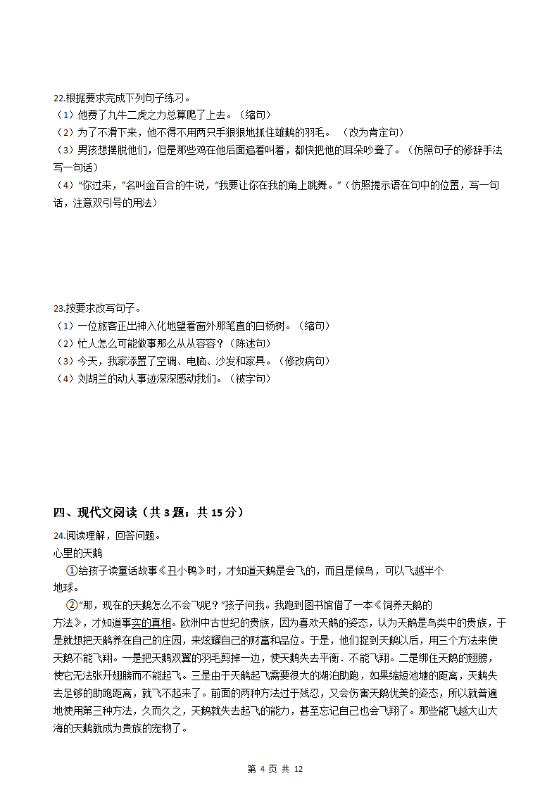 部编人教版小学语文六年级下册期末试卷.docx第4页