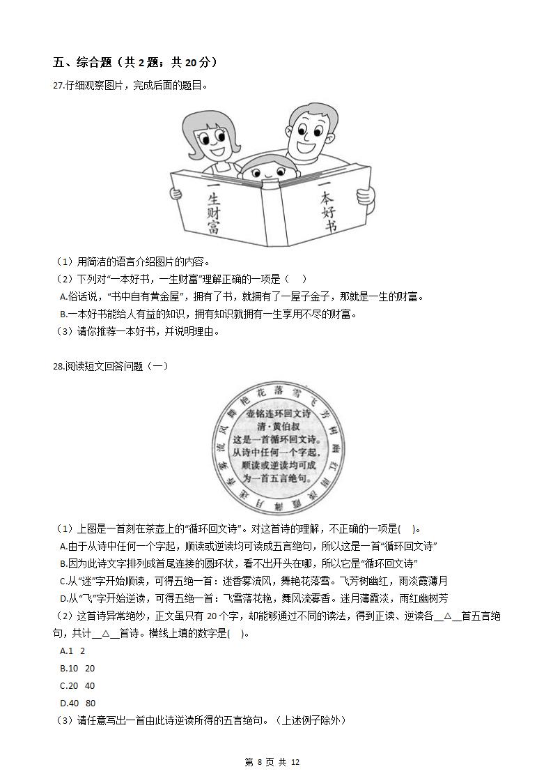 部编人教版小学语文六年级下册期末试卷.docx第8页