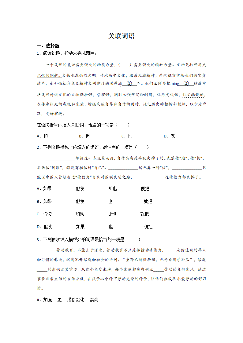 中考语文一轮复习：关联词语（含解析）.doc第1页