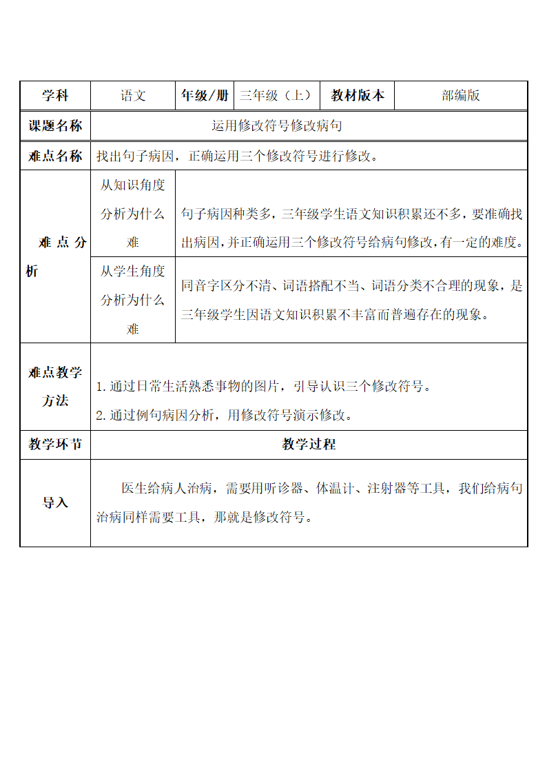 统编版三年级上册语文   运用修改符号修改病句  教案.doc第1页