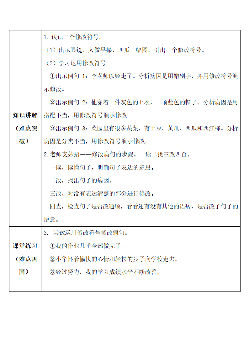 统编版三年级上册语文   运用修改符号修改病句  教案.doc第2页