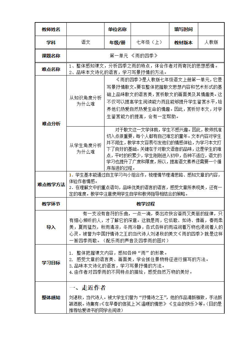 语文部编版7年级上第3课 雨的四季.docx第1页