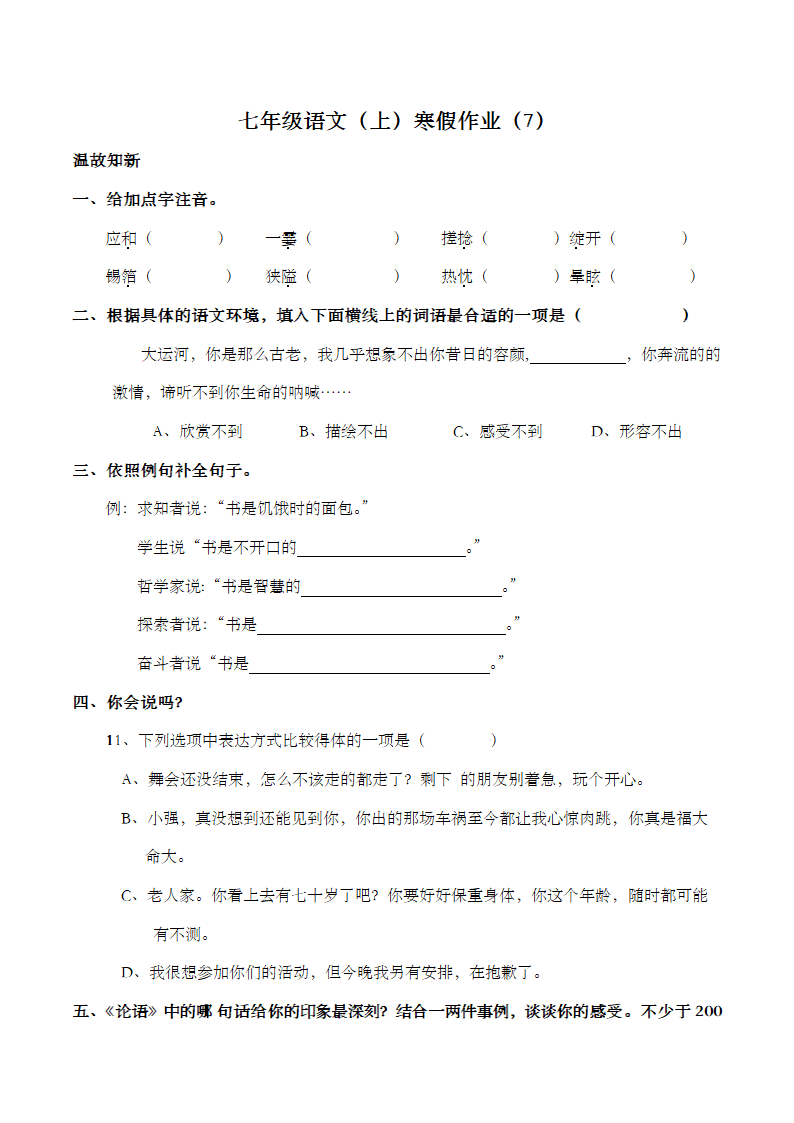 七年级语文（上）寒假作业（7）（含答案）.doc第1页