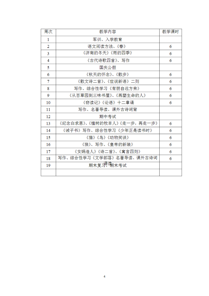 2022-2023学年部编本七年级上册语文教学计划.doc第4页