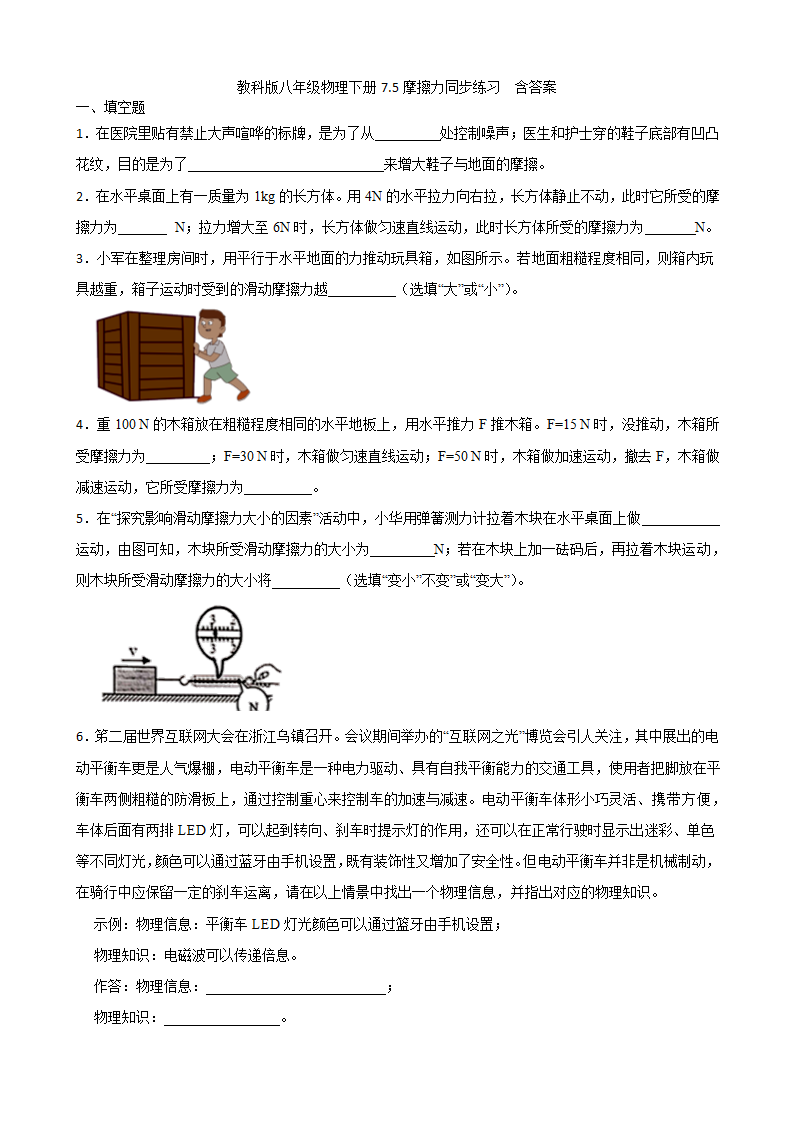 教科版八年级物理下册7.5摩擦力同步练习  含答案.doc第1页