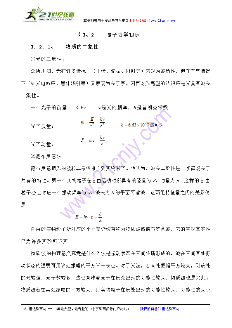 高中物理竞赛教程：3.2《量子力学初步》.doc第1页