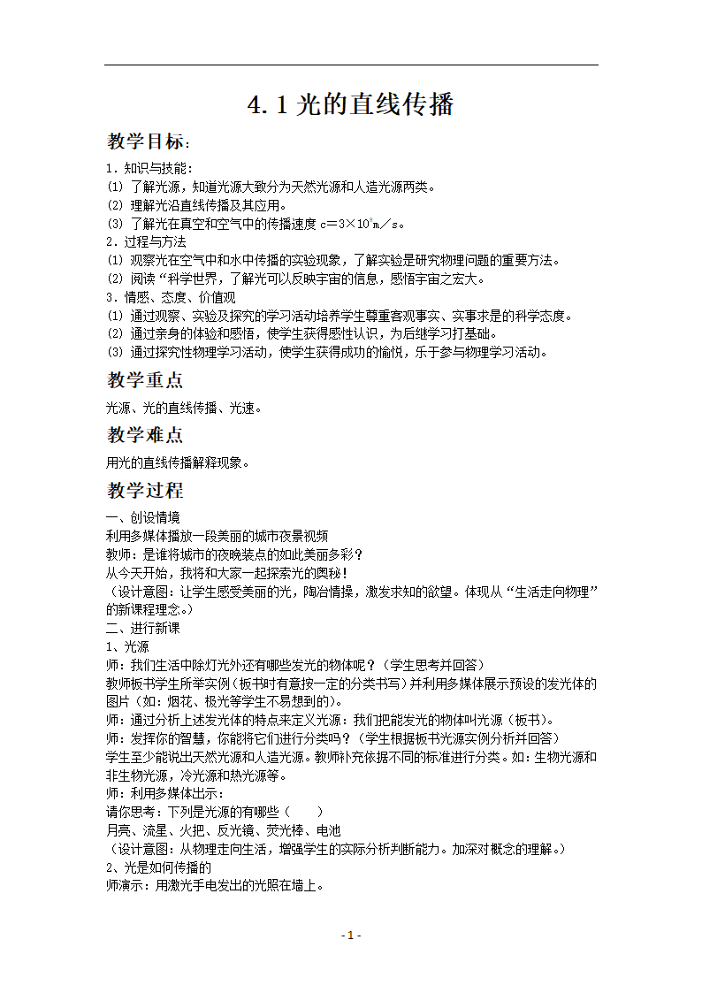 人教版八年级物理上册教案4.1光的直线传播.doc第1页