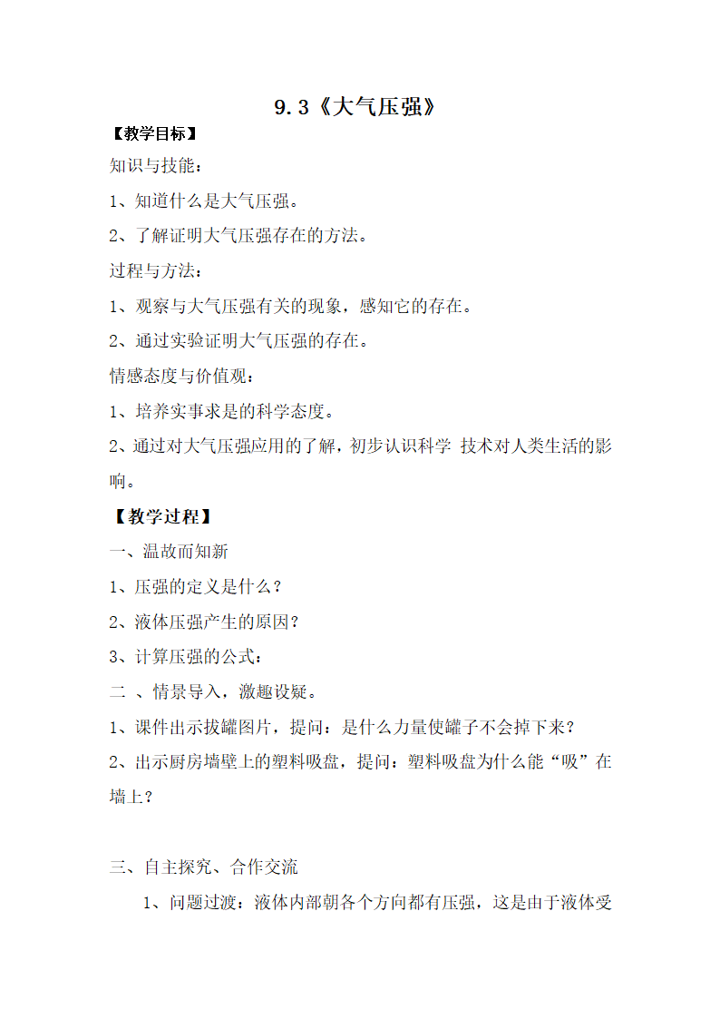 人教版初中物理八年级下册-9.3　大气压强教案.doc第1页