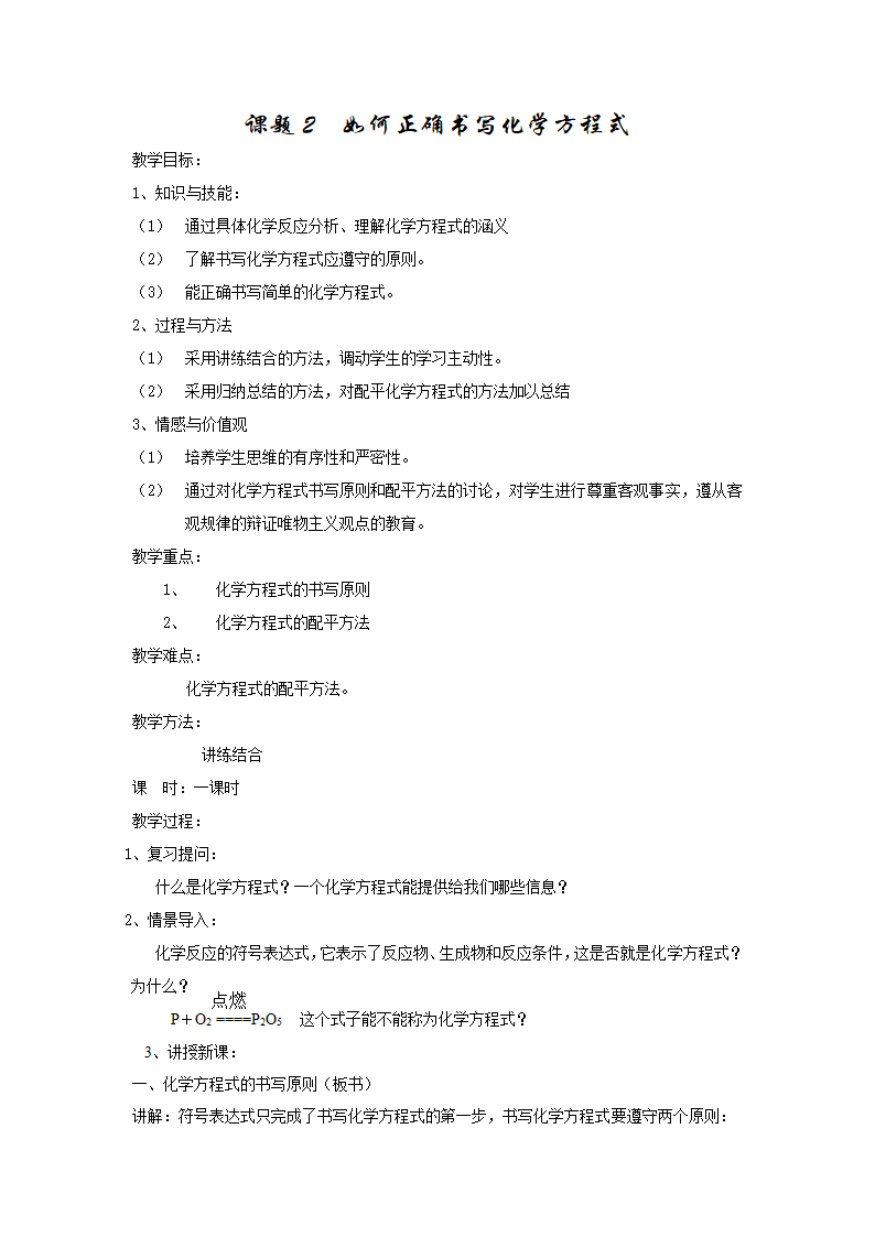 如何正确书写化学方程式教案.doc第1页