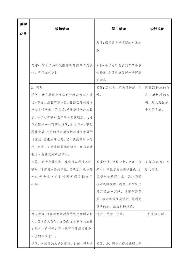 人教版九上化学 4.2水的净化 教案.doc第6页