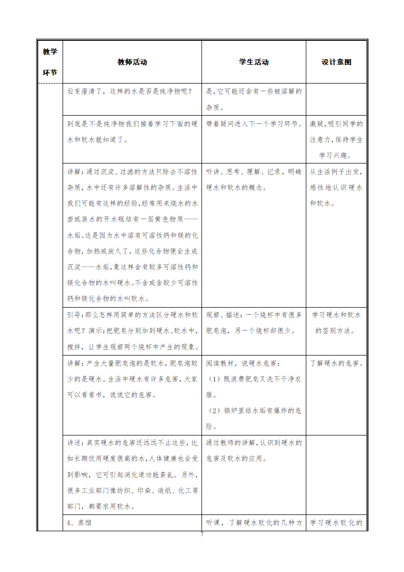 人教版九上化学 4.2水的净化 教案.doc第7页