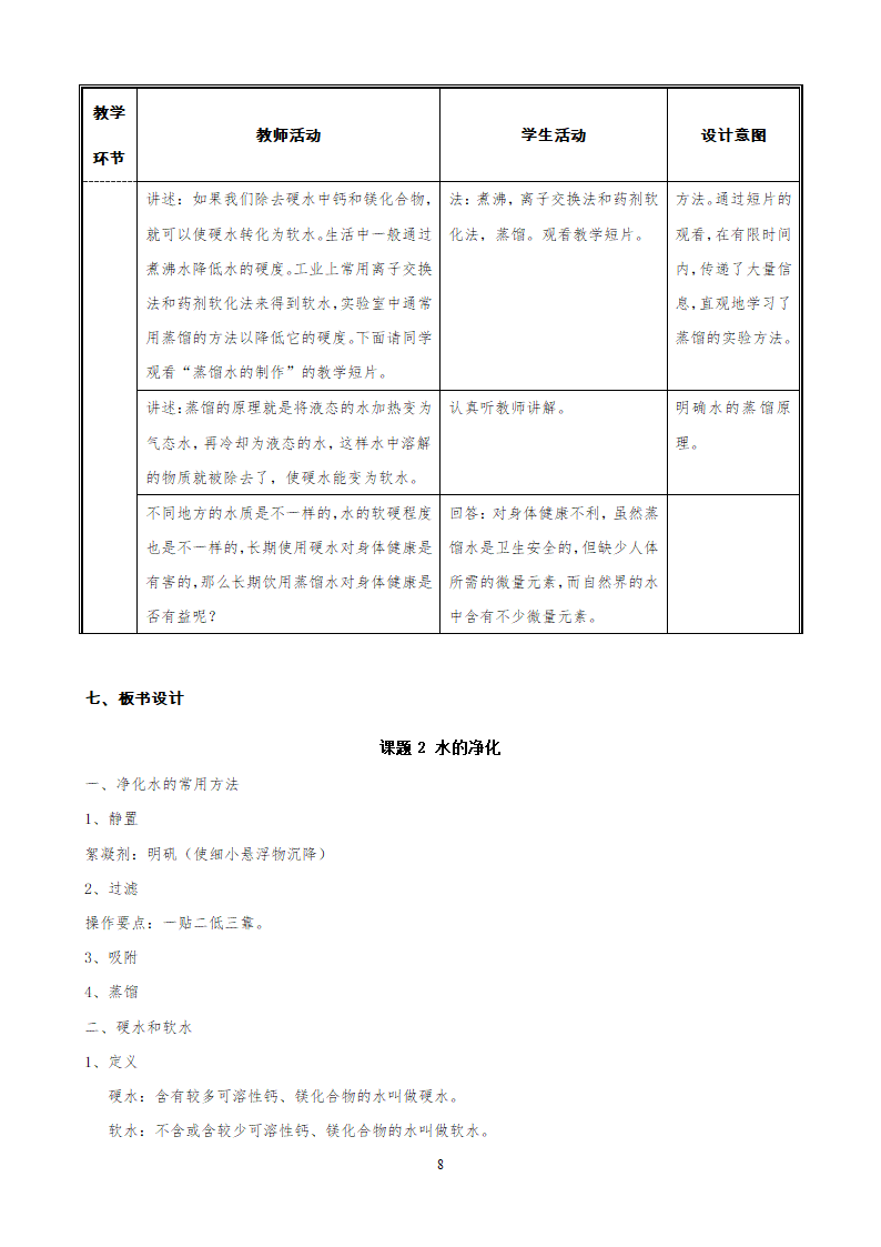 人教版九上化学 4.2水的净化 教案.doc第8页