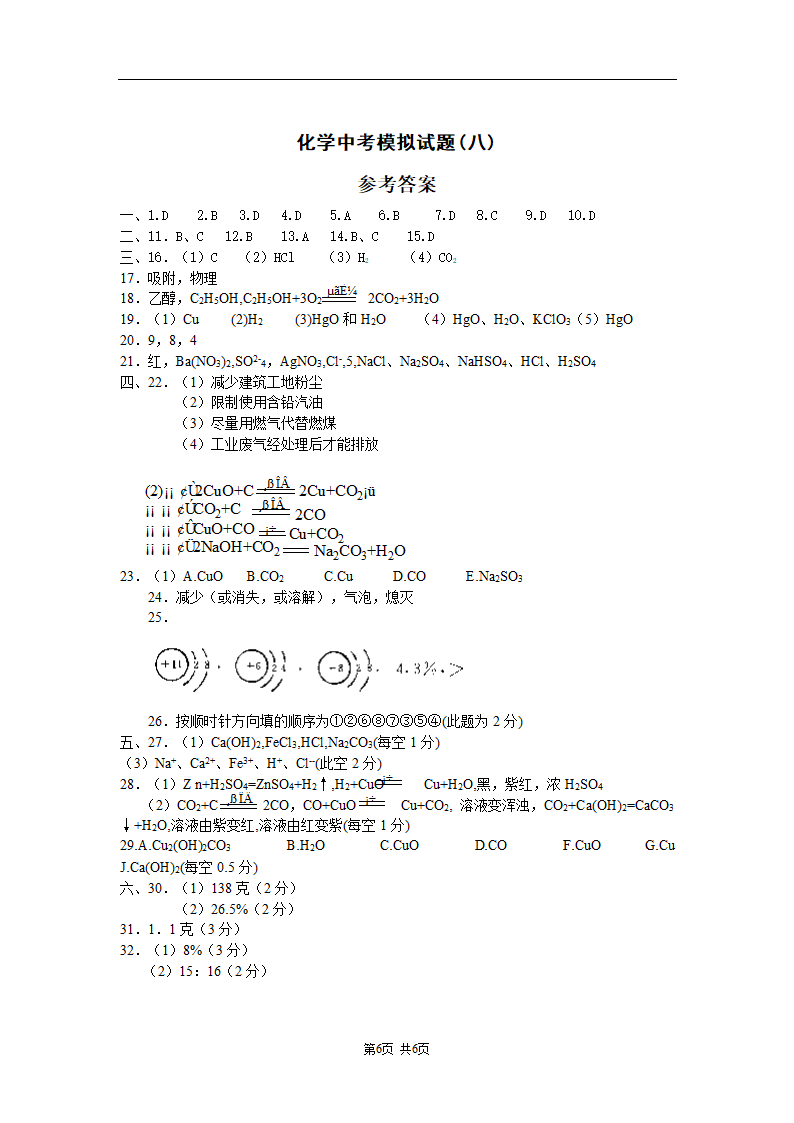 初三化学中考模拟试题(八).doc第6页