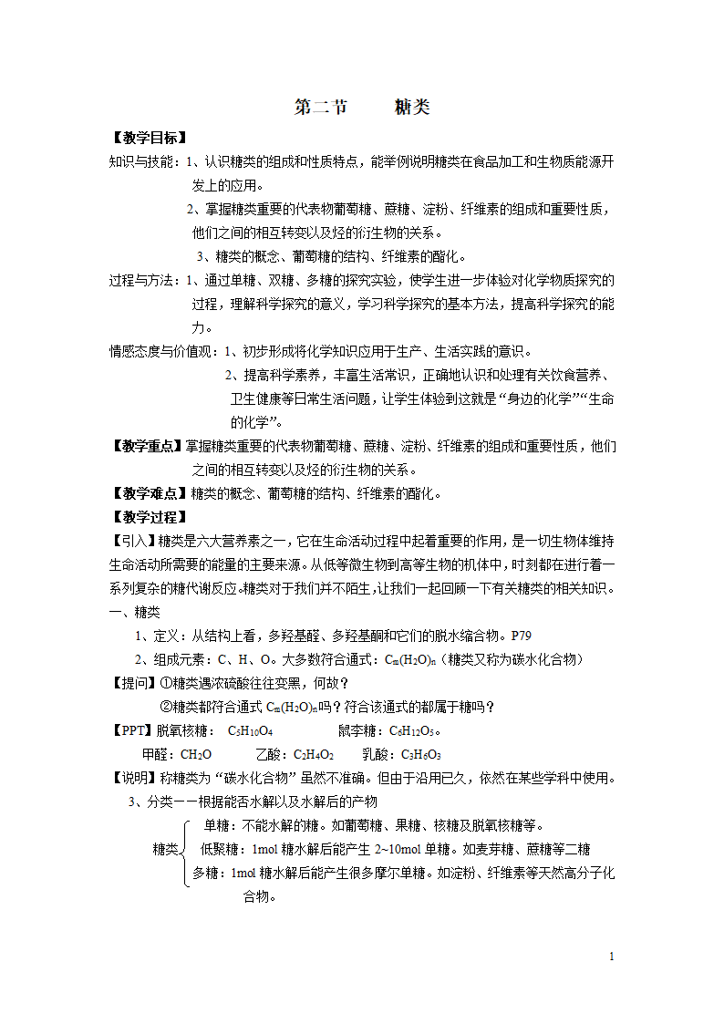 人教版高中化学选修五4.2 糖类 教案.doc