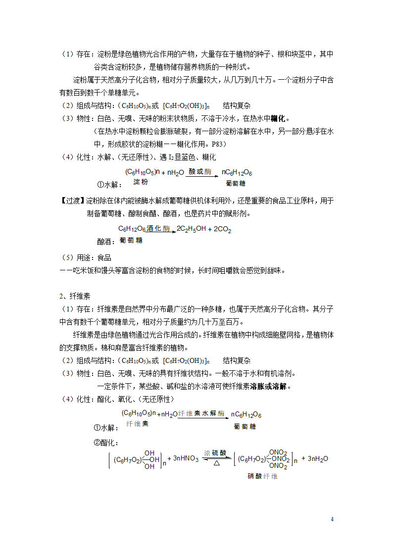 人教版高中化学选修五4.2 糖类 教案.doc第4页