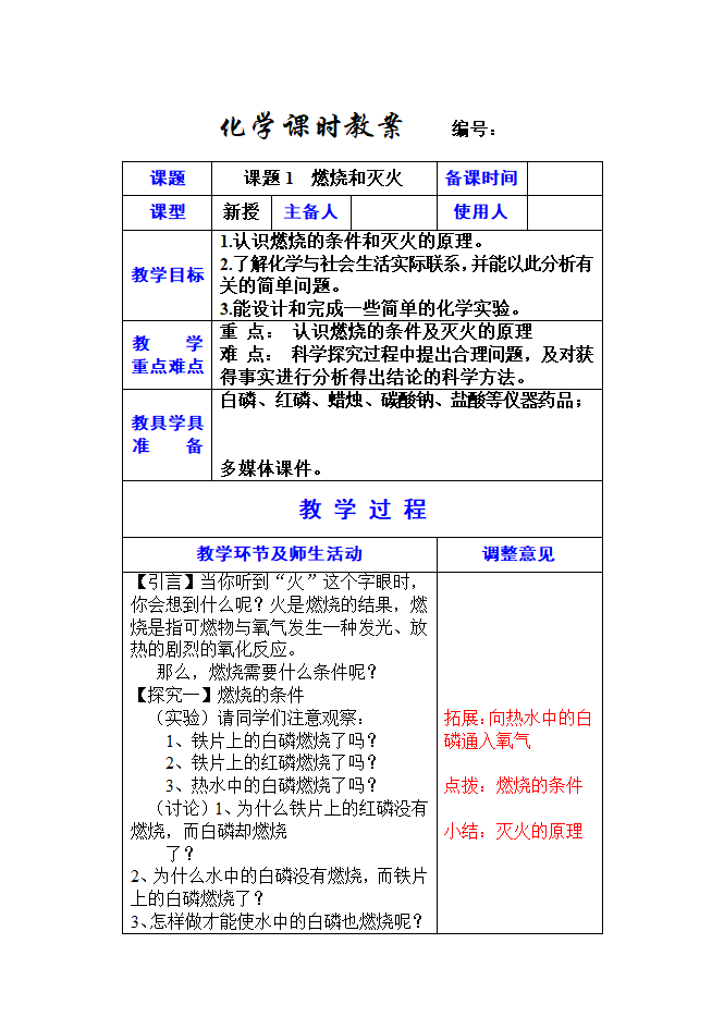 9年级化学上册 7-1课题1燃烧和灭火.doc第1页