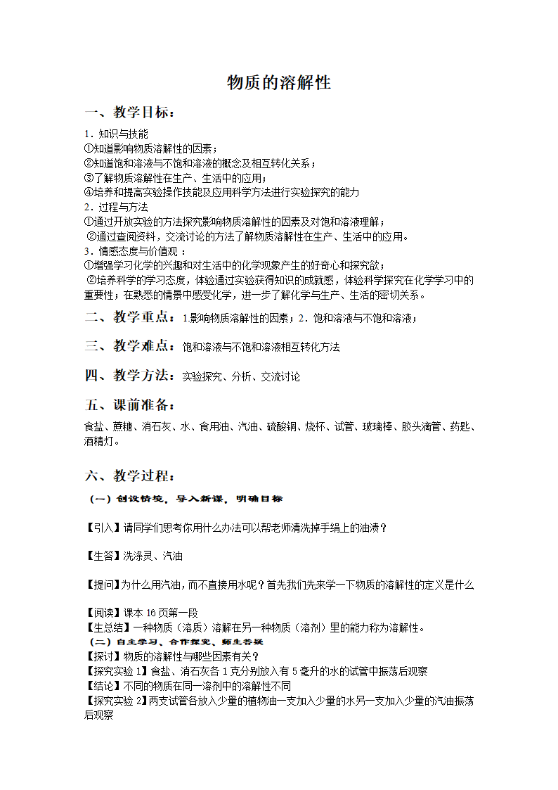 沪教版9下化学  6.3物质的溶解性 教案.doc