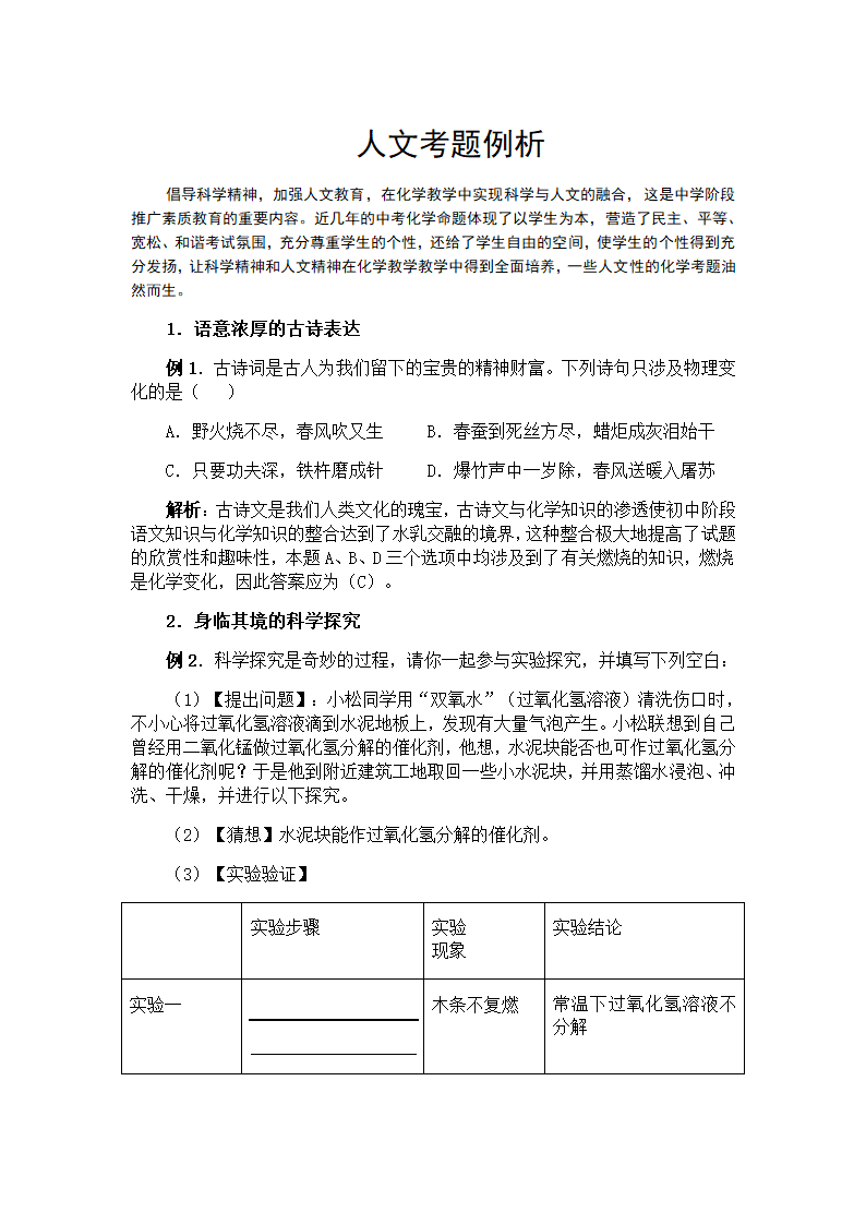 2009年中考化学热点考题之人文考题例析.doc第1页