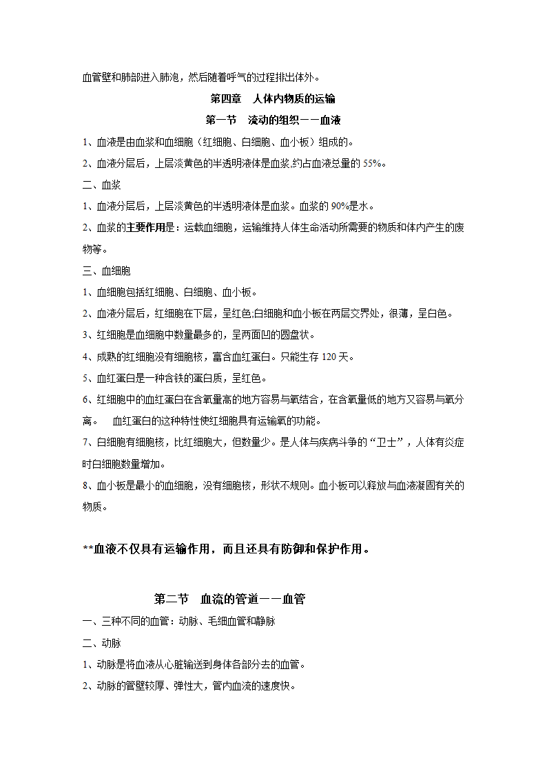 七年级下册生物复习提纲整理版.doc第6页