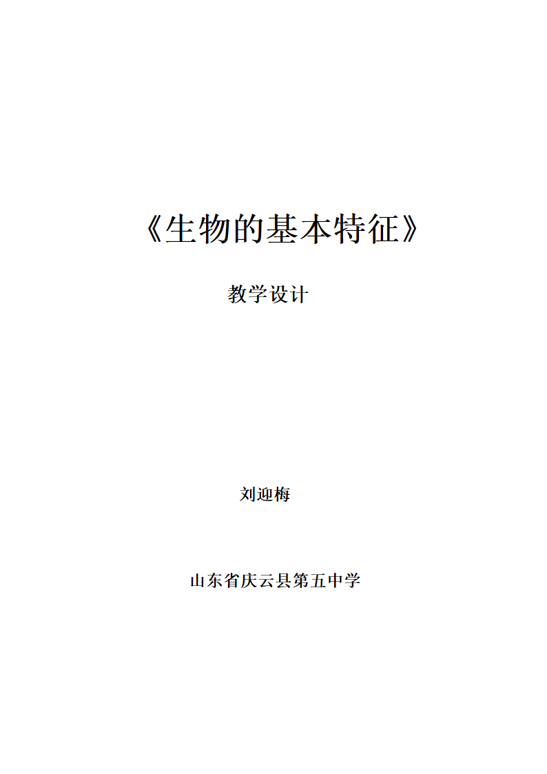 《生物的基本特征》教学设计.doc第1页