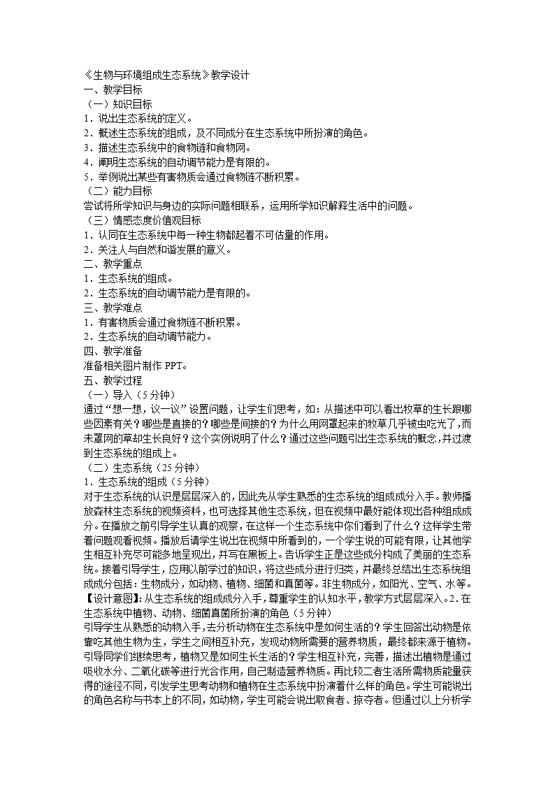 1.2.2生物与环境组成生态系统 教案.doc