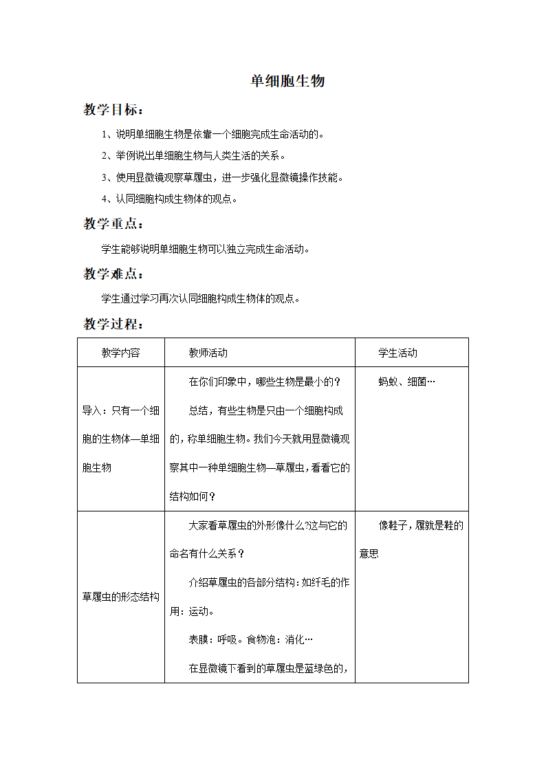 人教版七年级上生物2.2.4单细胞生物教案.doc