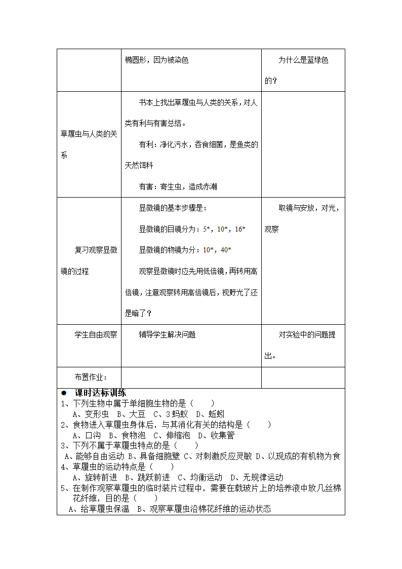 人教版七年级上生物2.2.4单细胞生物教案.doc第2页