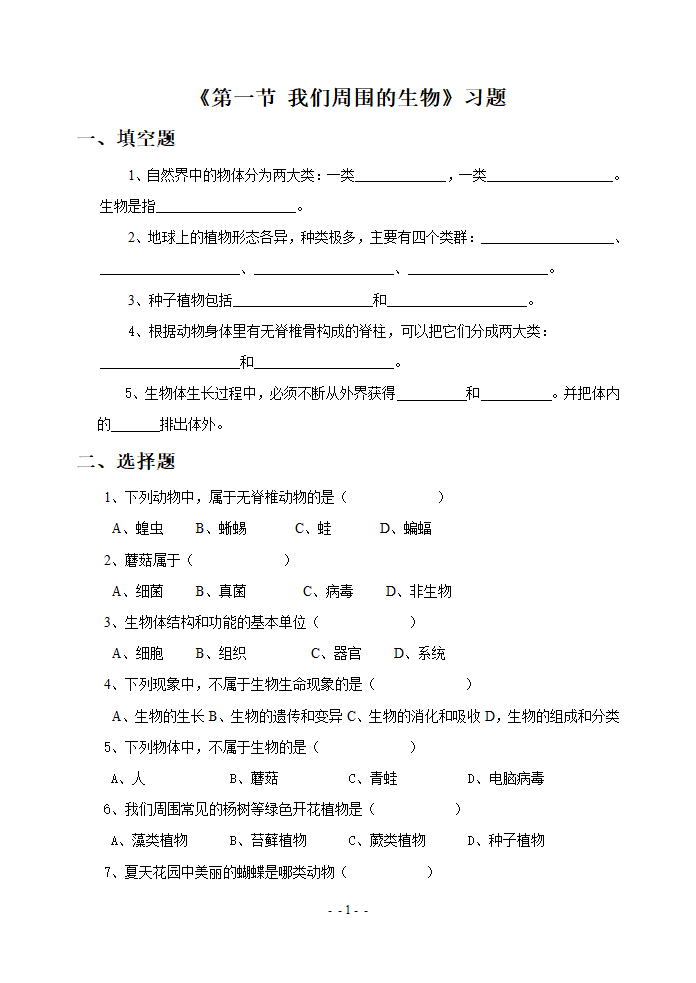 《第一节 我们周围的生物》习题.doc第1页