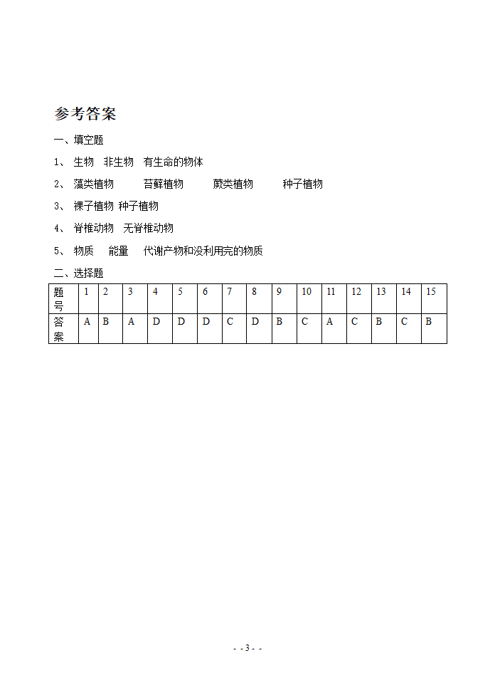 《第一节 我们周围的生物》习题.doc第3页