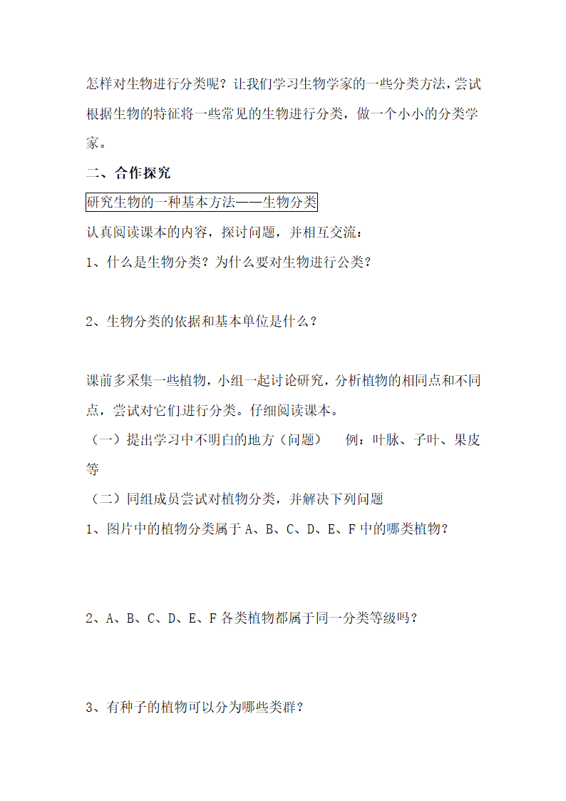 《尝试对生物进行分类》导学案.doc.doc第2页