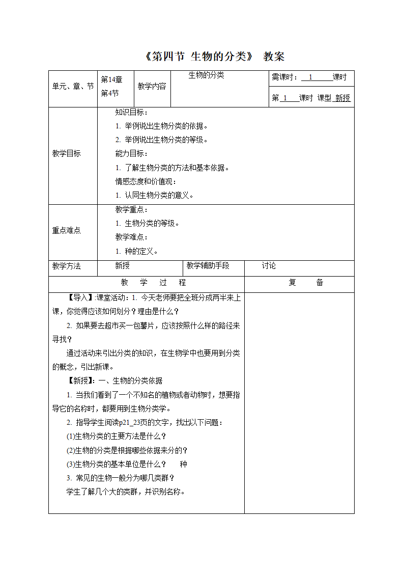 《第四节 生物的分类》教案4.doc