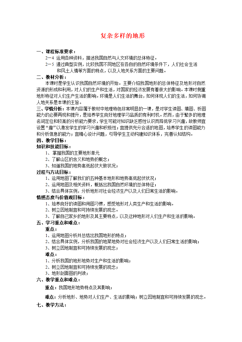 4.2.1复杂多样的地形 教案 浙江省人教版人文地理七年级下册.doc