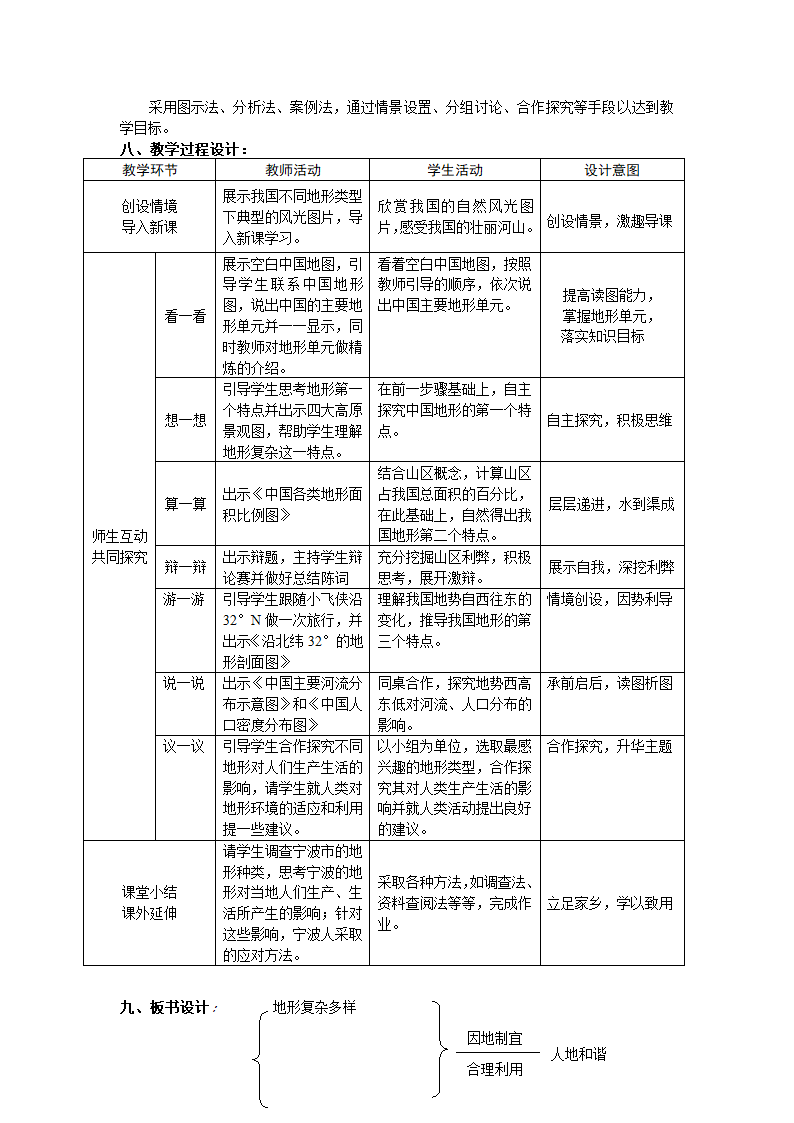 4.2.1复杂多样的地形 教案 浙江省人教版人文地理七年级下册.doc第2页