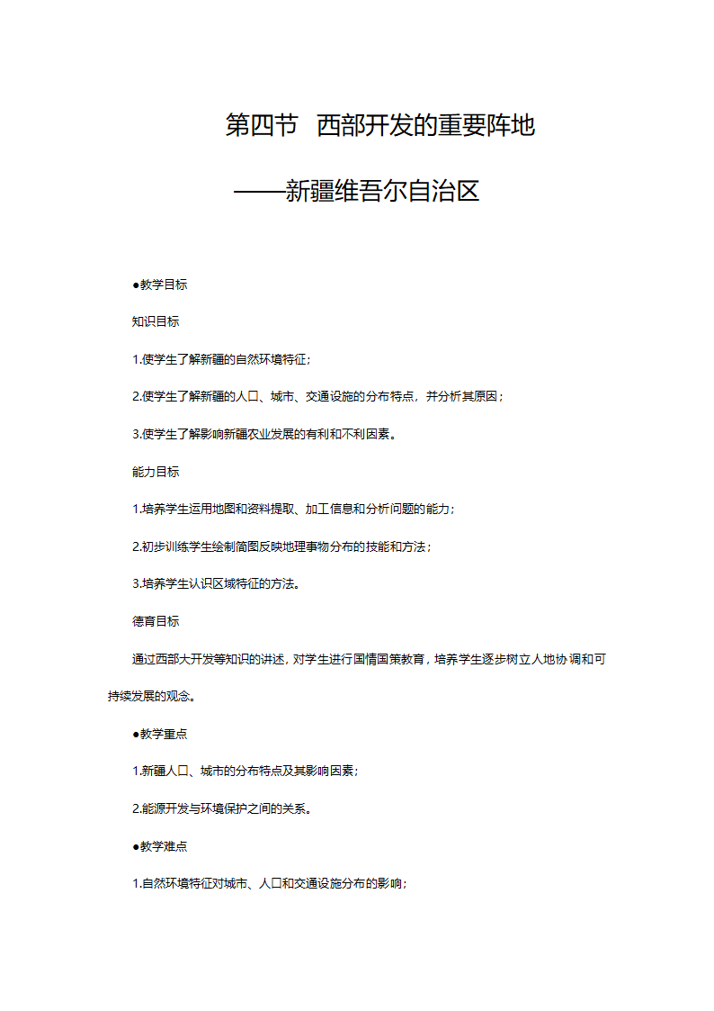 人教版八年级地理《6.4新疆维吾尔自治区第二课时》教案.doc